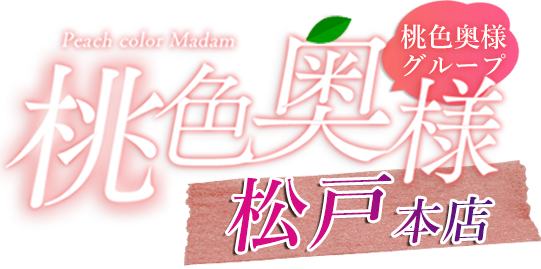 桃色奥様