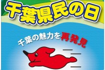 県民の日