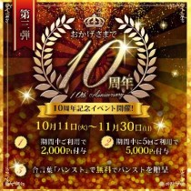 【10周年記念イベント 第３弾】